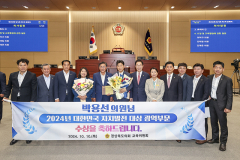 박용선 경북도의원, 2024년 대한민국 자치발전 대상 수상