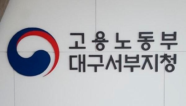 고용노동부 대구서부지청. 매일신문DB