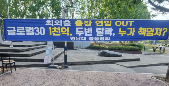 글로컬 대학 탈락 책임을 요구하는 현수막이 걸려있다. 영남대 총동창회 제공