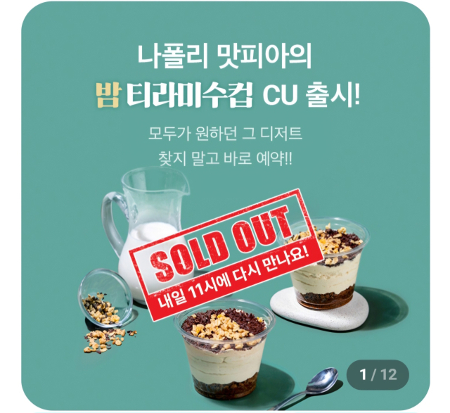 나폴리 맛피아 권성준 요리사의 밤 티라미수 컵이 포켓CU에서 판매 중인 가운데 품절을 알리는 안내 포스터가 게시됐다. CU 제공.