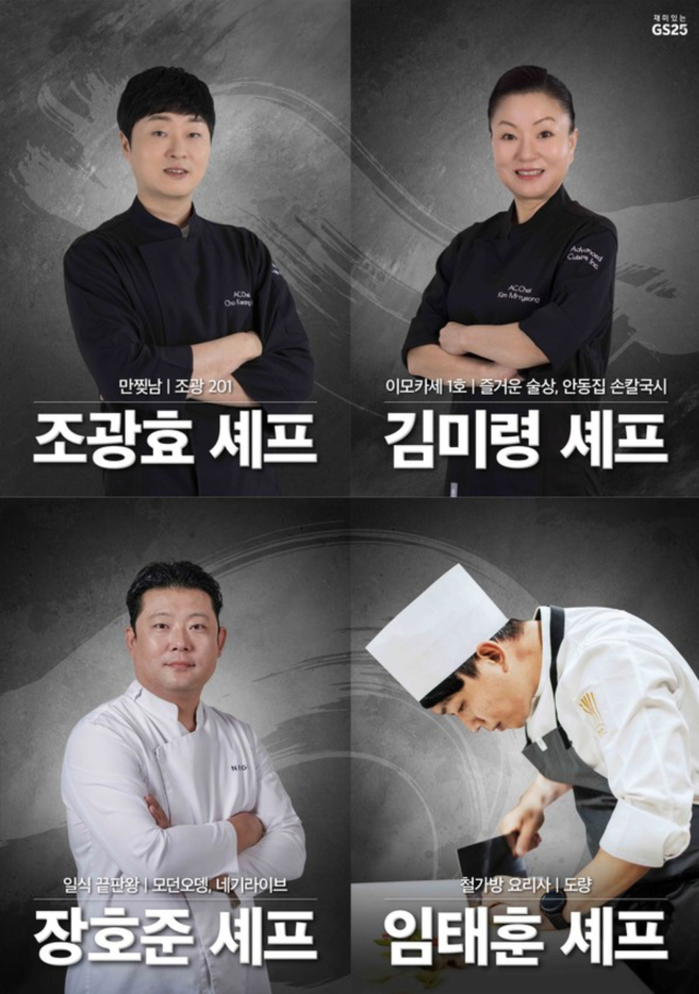 흑백요리사에 출연한 요리사 4인방이 GS25와 협업해 편수저 시리즈를 선보인다. GS레테일 제공.