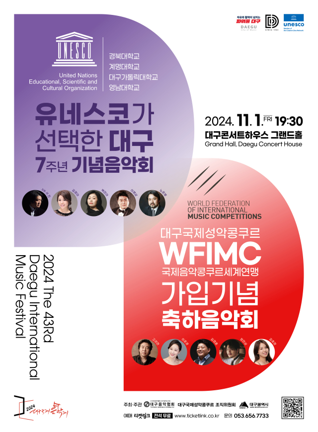 유네스코＆WFIMC 기념음악회 포스터. 대구음악협회 제공