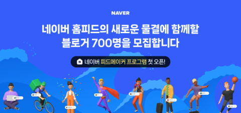 네이버, 블로그 창작자 지원 프로그램 '피드메이커' 모집