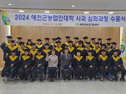 예천군, 2024 농업인대학 사과 심화과정 수료식 개최