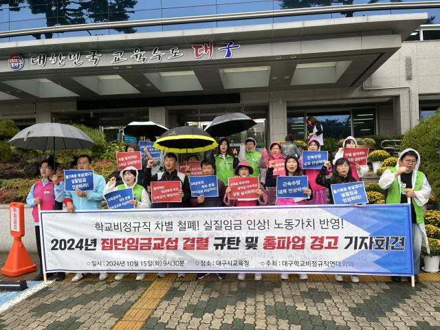 대구학교비정규직연대회의는 15일 오전 대구시교육청 앞에서 기자회견을 열고, 정규직·비정규직간 차별 철폐와 저임금 방지를 위한 임금 개편안 마련을 촉구했다. 김영경 기자