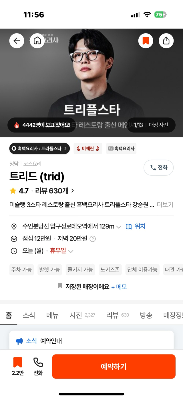 지난 1일 기자는 식당 예약 플랫폼 캐치테이블을 통해 흑요리사 트리플스타의 가게 트리드의 11월 예약에 도전했지만 1분도 지나지 않아 마감됐다. 최현정 기자