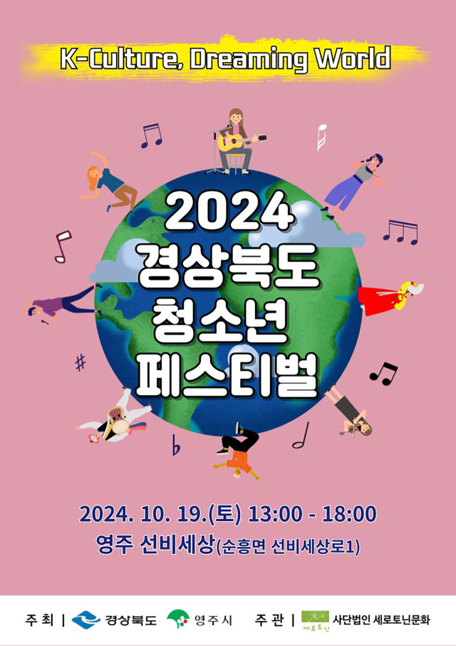 오는 19일 영주 선비세상에서 열리는 2024 경상북도 청소년 페스티벌 홍보 포스터. 영주시 제공