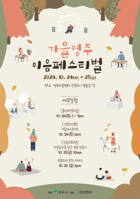 ‘가을영주 이음페스티벌’ 24, 25일 영주이음센터서 열려