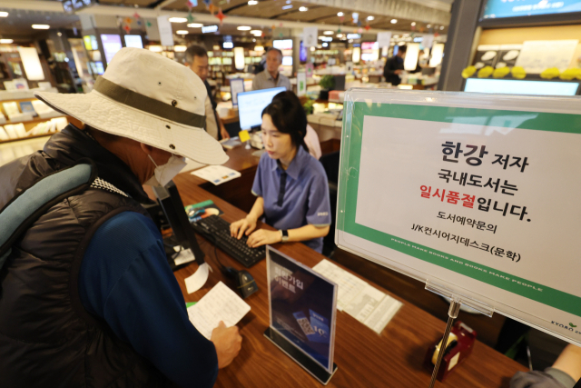 노벨문학상을 수상한 소설가 한강의 책 일시품절 안내문이 14일 오전 서울 종로구 교보문고 광화문점에 놓여 있다. 연합뉴스