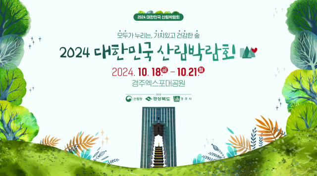 2024 대한민국 산림박람회 포스터. 경주시 제공