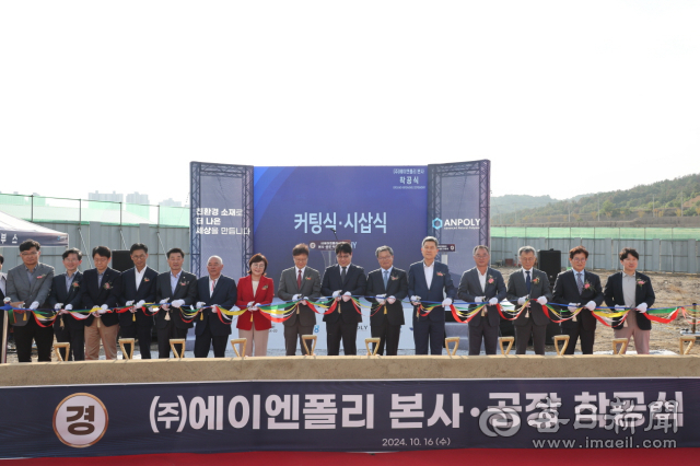 16일 포항시 북구 흥해읍 포항융합기술산업지구에서 ㈜에이엔폴리 본사 및 공장 착공식이 개최되고 있다. 포항시 제공