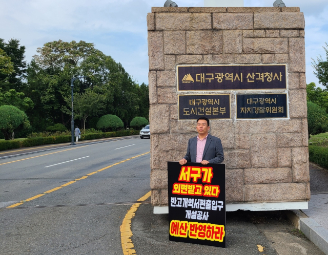 이주한 서구의원이 16일 오후 대구시청 산격청사 정문에서 반고개역 서편 출입구 신설 관련 예산 배정을 촉구하는 1인 시위를 진행하고 있다. 남정운 기자