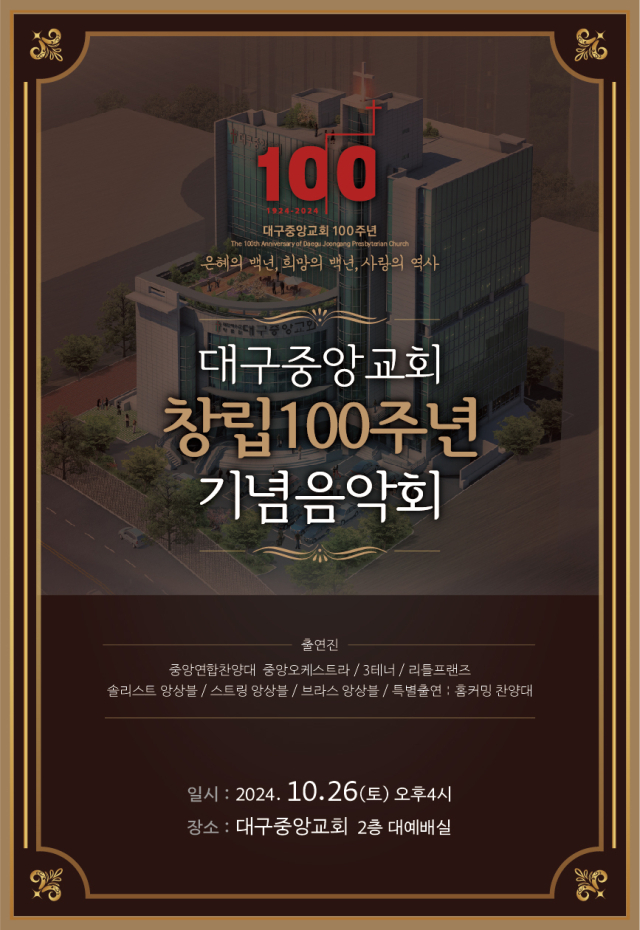 100주년 기념음악회 포스터. 대구중앙교회 제공