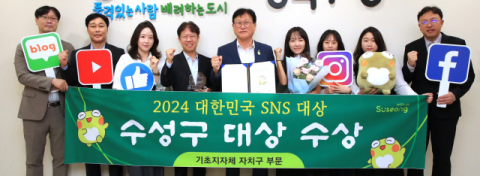 대구 수성구, ‘2024 대한민국 SNS 대상’서 대상 수상