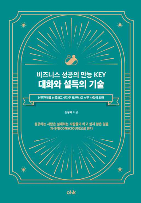 손용배 작가, ‘비즈니스 성공의 만능 KEY’ 출간 '대화와 설득의 기술 소개'