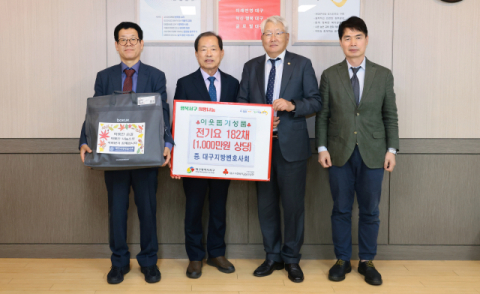 대구지방변호사회, 1,000만원 상당 전기요 182채 이웃돕기 성품 전달