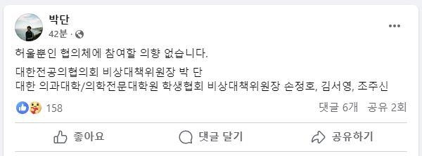 박단 대한전공의협의회(대전협) 비상대책위원장 페이스북 캡처.