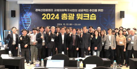 경북바이오산연, '2024 헴프규제특구 총괄 워크숍' 개최