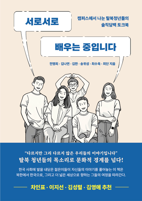 한동대 탈북학생들과 전명희 교수가 함께 출간한 책 