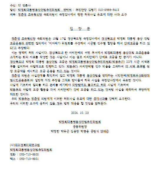 박정희대통령동상건립추진위원회가 23일 발표한 입장문.