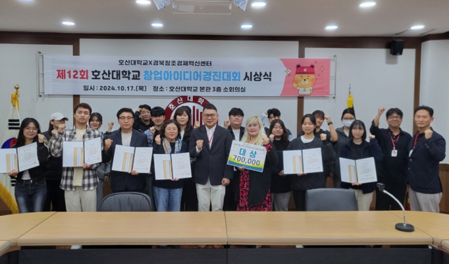 호산대 김재현 총장(가운데)와 창업경진대회 입상자들이 상패를 내보이고 있다. 호산대 제공