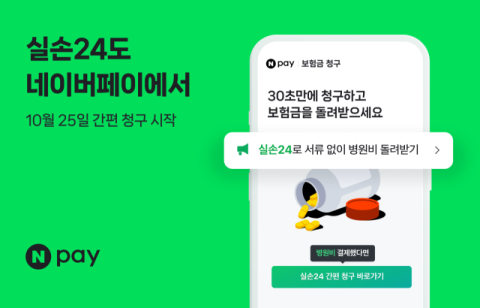 네이버페이, 실손24와 연결 기능 추가…실손보험 간편 청구