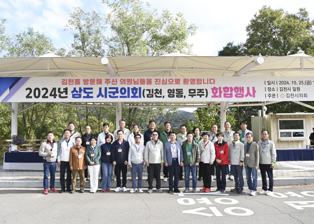 경북 김천시의회와 충북 영동군의회, 전북 무주군의회는 지난 25일 김천시에서 모여 화합 행사를 진행했다. 김천시의회 제공