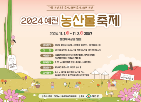 2024 예천농산물축제 11월 1일 개막 '우수농특산물 한자리서'