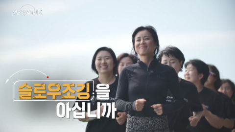 [TV] 운동 효과 강력한 슬로우조깅을 아십니까?