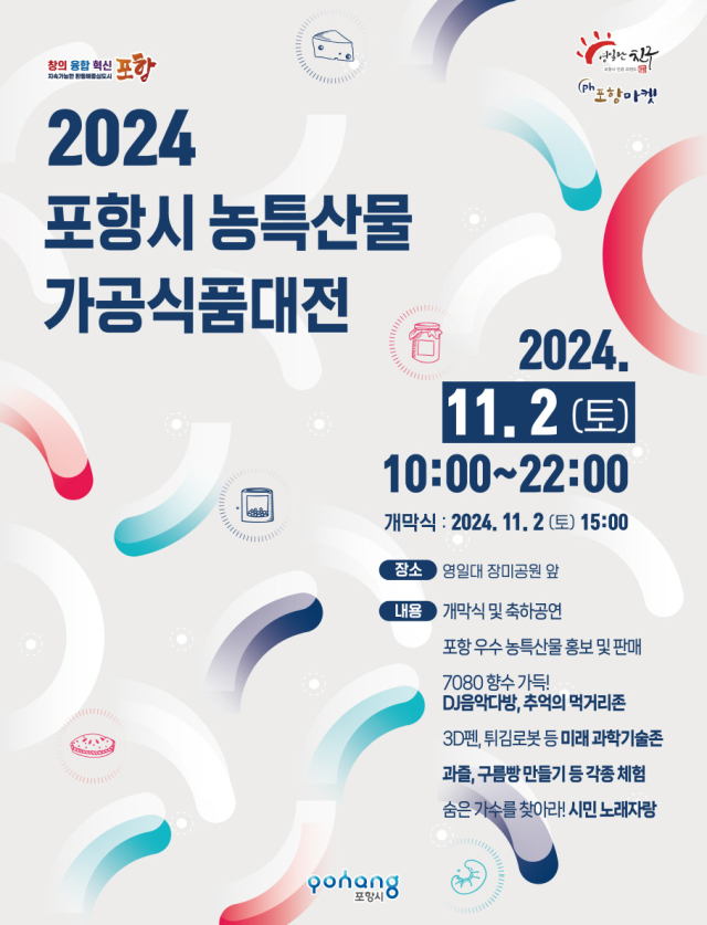 2024 포항시 농특산물 가공식품대전 홍보 포스터