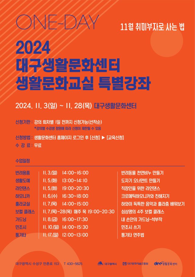 2024 생활문화교실 특별강좌. 대구문화예술진흥원 제공