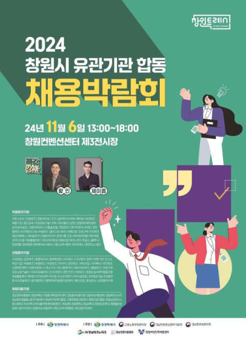 창원시, 11월 6일 '유관기관 합동 채용박람회' 연다