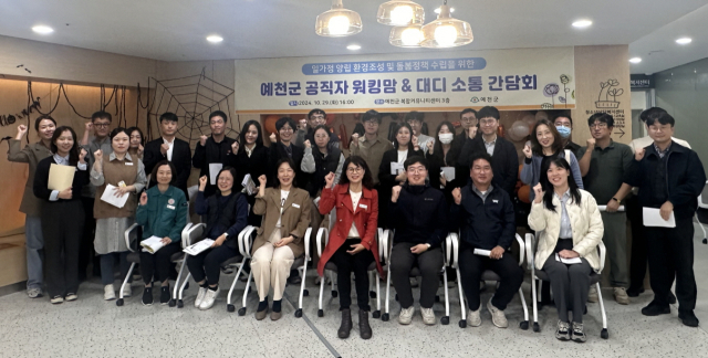 29일 예천군은 공직자들의 일·가정 양립 확보과 돌봄공백 최소화를 위해 소통간담회를 진행하고 기념촬영을 했다. 윤영민 기자