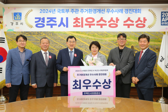 국토교통부 주관 2024년 주거환경개선 경진대회에서 최우수상 수상 후 주낙영 경주시장과 정수경 행복황촌 협동조합 이사장(오른쪽에서 세 번째),경주시 관계자들이 기념촬영을 하고 있다. 경주시 제공