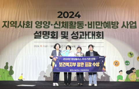 경북 영천시보건소 ‘영양플러스 유공 우수기관’ 보건복지부장관 표창