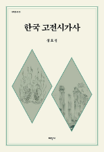 제3회 모산학술상에 성호경 서강대 명예교수 '한국 고전시가사'