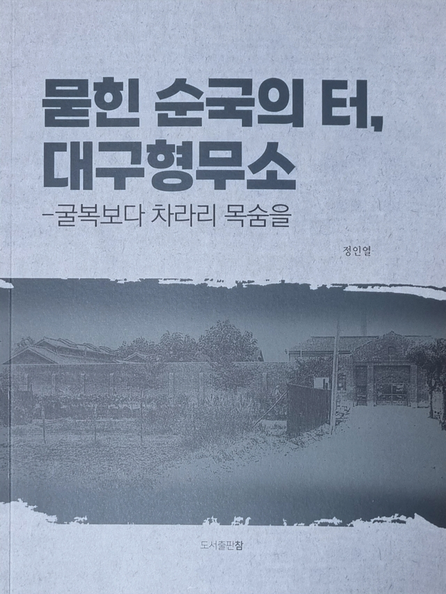 [책] 묻힌 순국의 터, 대구형무소