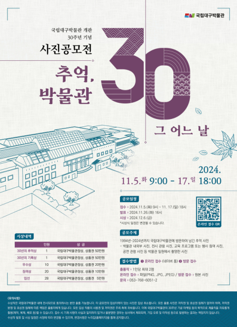 개관 30주년 국립대구박물관, 사진 공모전 개최