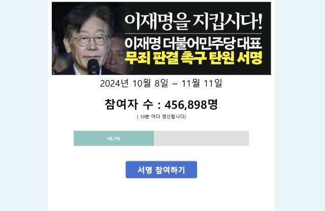 이재명 더불어민주당 대표 무죄 판결 촉구 탄원 서명 웹사이트