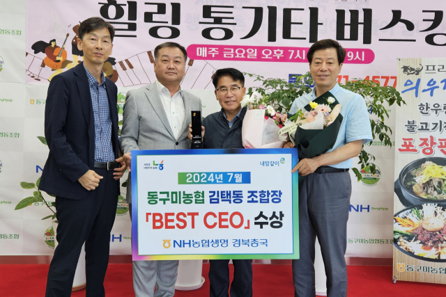 김택동(오른쪽 두 번째) 동구미농협 조합장이 지난 7월 베스트CEO상을 수상한 뒤 기념촬영을 하고 있다. 동구미농협 제공