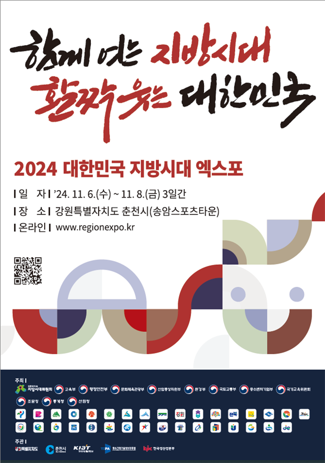 2024 대한민국 지방시대 엑스포 포스터. [사진=부산시]