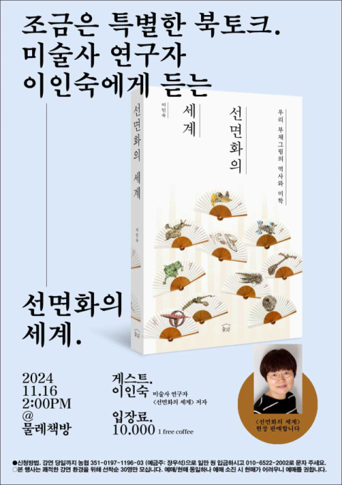 물레책방, 미술사 연구자 이인숙 초청 북토크 개최