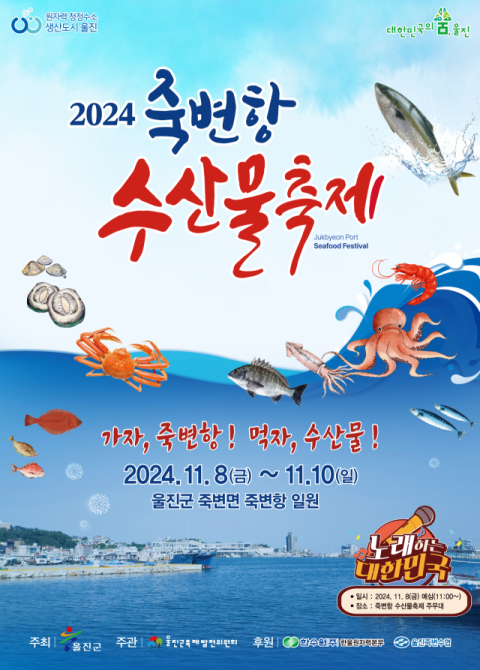 울진 죽변항 수산물축제 열린다