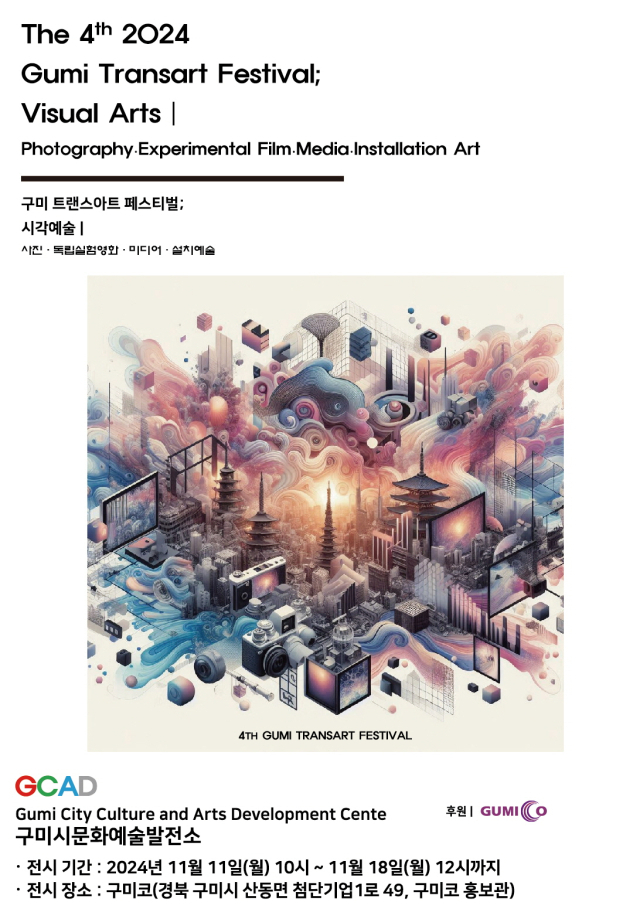 제4회 구미 트랜스아트 페스티벌 포스터