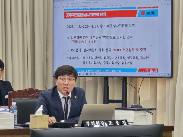 조용진 경북도의회 교육위원회 부위원장이 7일 경북교육청 화백관에서 개최된 행정사무감사에서 교육청 공무원들의 국외출장보고서의 관리 미흡 실태와 심사 과정의 문제에 대해 지적하고 개선을 요구하고 있다. 김영진 기자