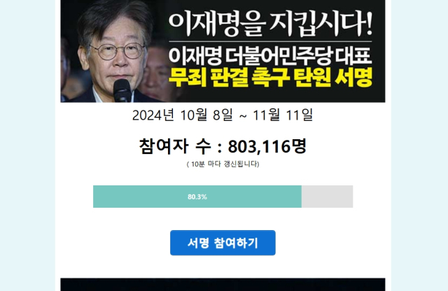 이재명 더불어민주당 대표 무죄 판결 촉구 탄원 서명 웹사이트