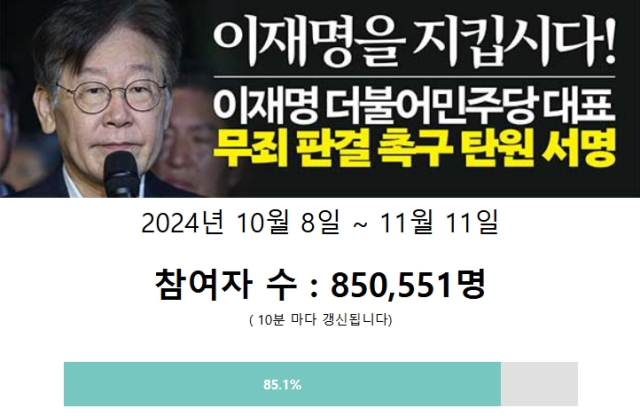 이재명 더불어민주당 대표 무죄 판결 촉구 탄원 서명 웹사이트