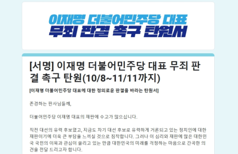 이재명 무죄 탄원 나흘간 40만 추가 서명…현재 85만, 사흘 15만 더 채우면 100만