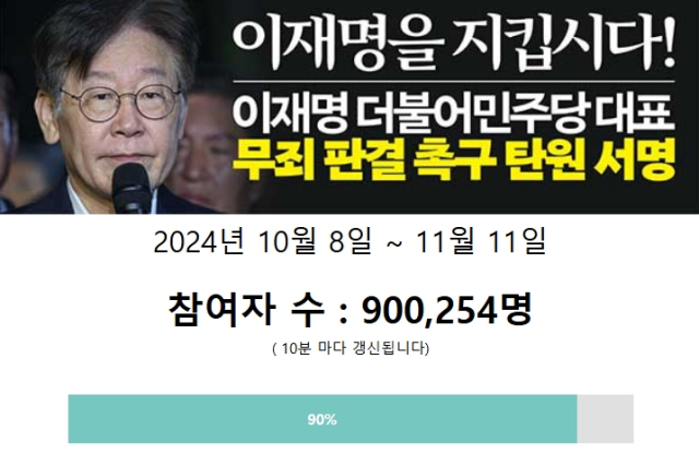 이재명 더불어민주당 대표 무죄 판결 촉구 탄원 서명 웹사이트