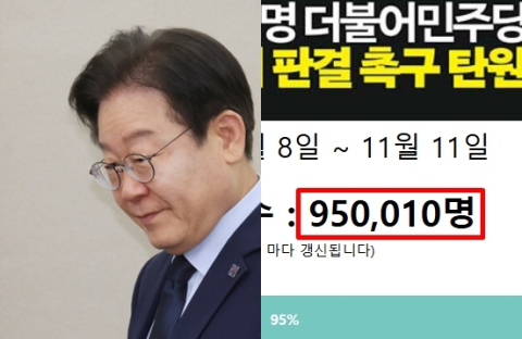 95만명 이재명 무죄 판결 탄원 참여…마감 당일 100만 돌파할듯